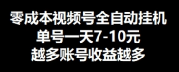 零成本视频号挂JI，单机一天7-10元，可无限挂号-观智斋电商课程站