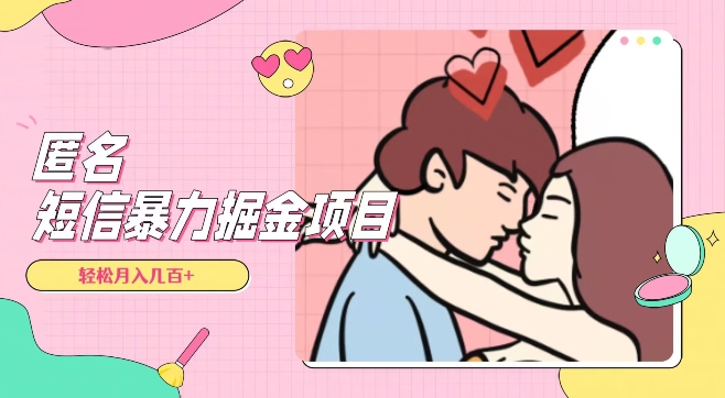 全网首发，揭秘超冷门匿名短信项目，通过信息差日入几百+【揭秘】-观智斋电商课程站