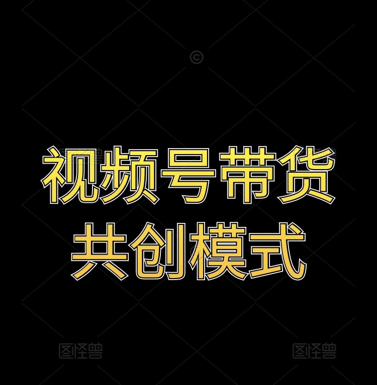 视频号带货共创模式-观智斋电商课程站