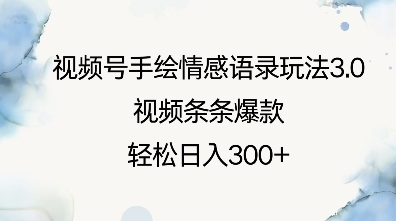 视频号手绘情感语录玩法3.0，视频条条爆款，轻松日入3张-观智斋电商课程站