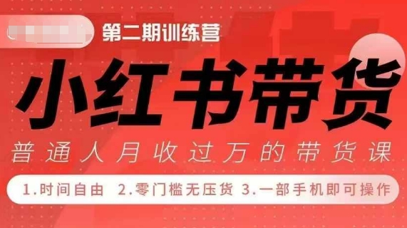 小红书带货42天训练营 2.0版，宝妈+自由职+上班族+大学生，提高副业收入的大红利项目-观智斋电商课程站