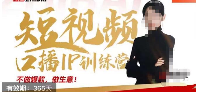 大实话IP圈周百见短视频口播IP训练营，讲透短视频创业核心方法-观智斋电商课程站