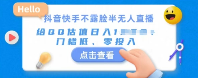 快手不露脸半无人直播，给QQ估值日入多张，门槛低、零投入-观智斋电商课程站