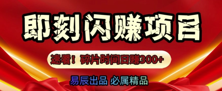 速看!零门槛即刻闪赚副业项目，轻松用碎片时间日入3张-观智斋电商课程站