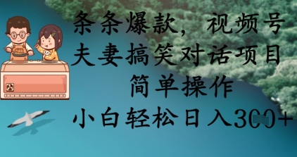 条条爆款，视频号夫妻搞笑对话项目，简单操作，小白轻松日入3张+-观智斋电商课程站