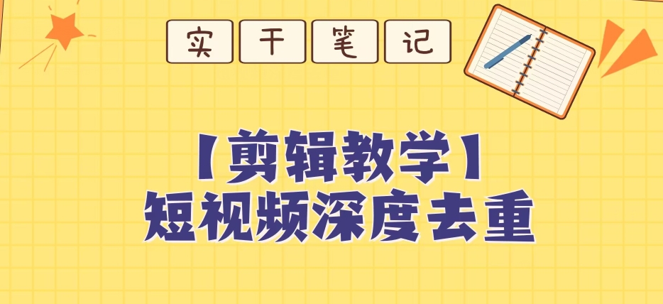 【保姆级教程】短视频搬运深度去重教程-观智斋电商课程站