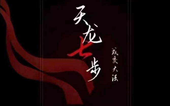 天龙七步－被动‬成交大法，21节了解成交底层逻辑被动收入【音频】-观智斋电商课程站