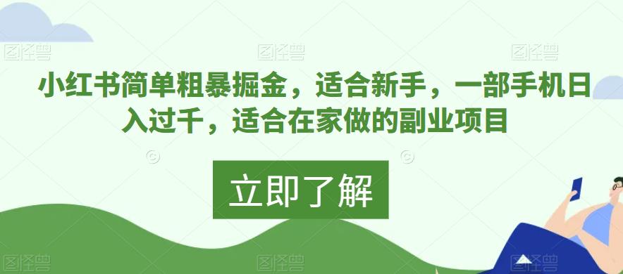 小红书简单粗暴掘金，适合新手，一部手机日入过千，适合在家做的副业项目-观智斋电商课程站