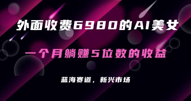 最新的暴利AI项目，利用AI绘画工具批量生成AI美女，进行全自动多重变现，躺赚收益！-观智斋电商课程站