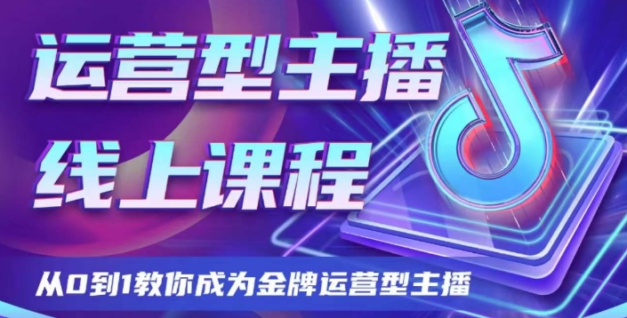 运营型主播课程，从0到1教你成为金牌运营型主播-观智斋电商课程站