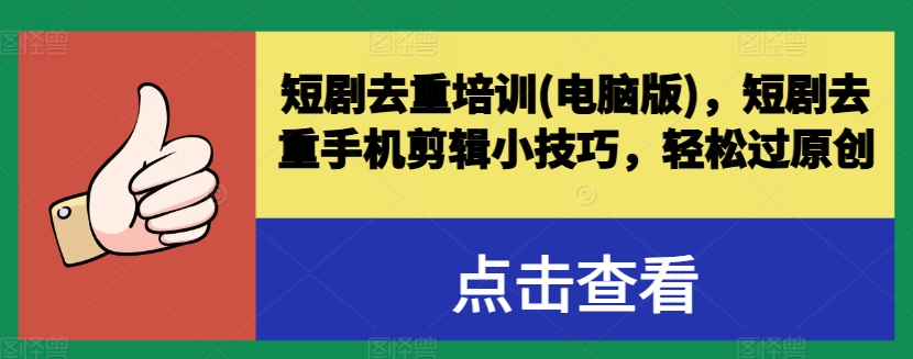 短剧去重培训(电脑版)，短剧去重手机剪辑小技巧，轻松过原创-观智斋电商课程站