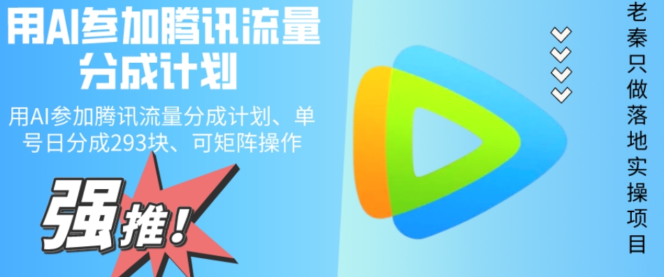 用AI参加腾讯流量分成计划、单号日分成293块、可矩阵操作-观智斋电商课程站