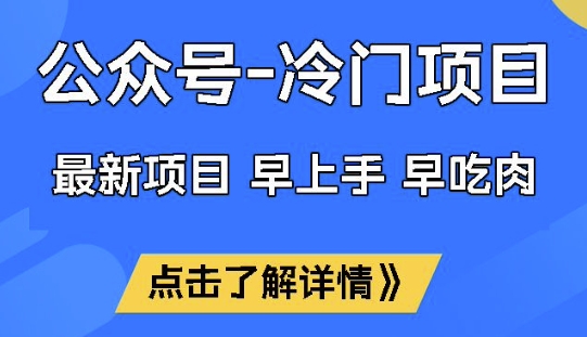 公众号冷门赛道，早上手早吃肉，单月轻松稳定变现1W【揭秘】-观智斋电商课程站