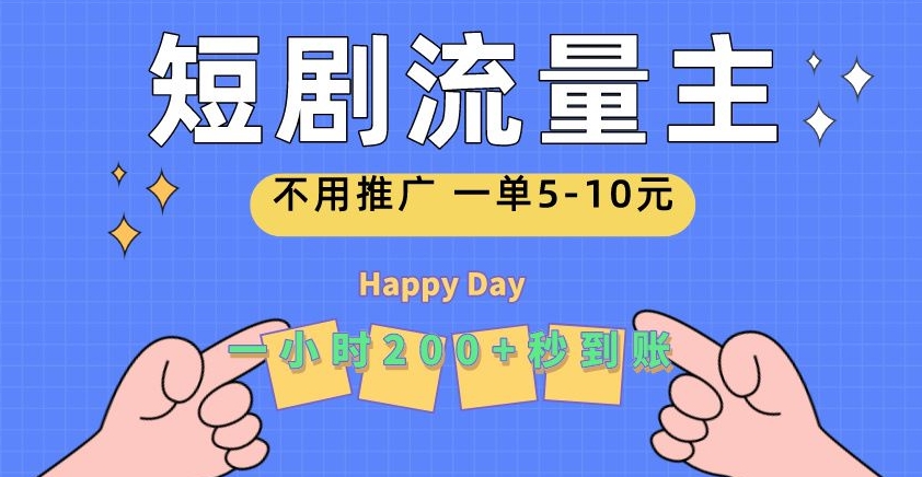 短剧流量主，一单5-10元，一个小时一张秒到账-观智斋电商课程站