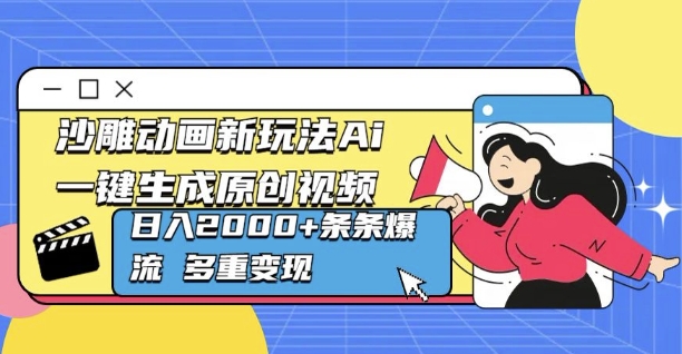 沙雕动画新玩法Ai一键生成原创视频日入多张，条条爆流 多重变现-观智斋电商课程站