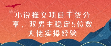 小说推文项目干货分享，双男主稳定5位数大佬实操经验-观智斋电商课程站