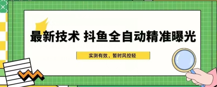 最新技术-斗鱼全自动精准曝光，简单有效的全自动精准曝光玩法-观智斋电商课程站