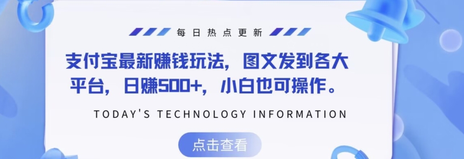 支付宝最新赚钱玩法，图文发到各大平台，日赚500+，小白也可操作-观智斋电商课程站