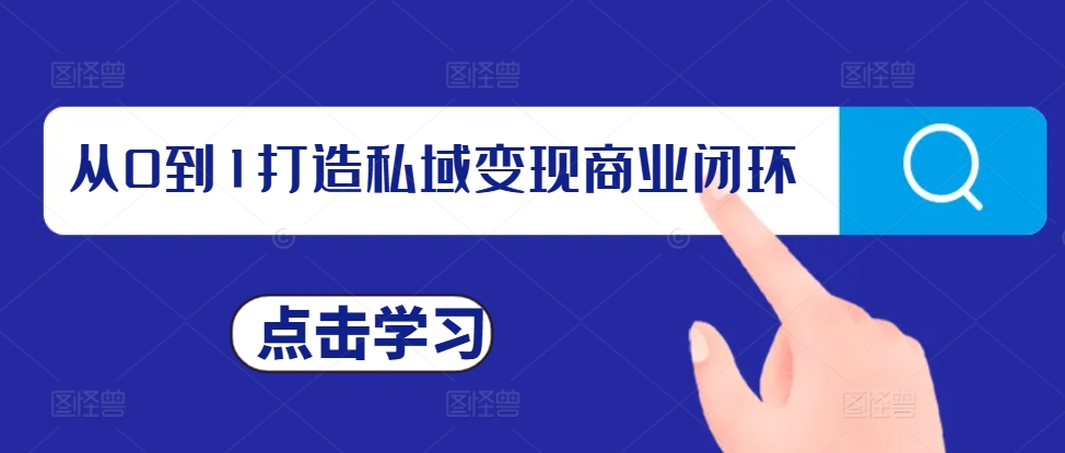 从0到1打造私域变现商业闭环，私域变现操盘手，私域IP打造-观智斋电商课程站