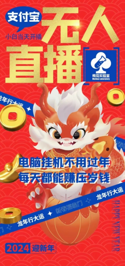 梅花实验室社群支付宝无人直播玩法，电脑挂JI不用过年，每天都能赚压岁钱【揭秘】-观智斋电商课程站