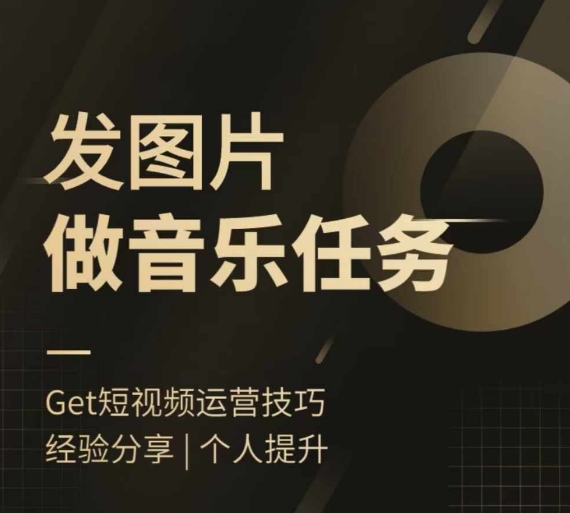 头条图文音乐任务，发图片做音乐任务，简单易上手-观智斋电商课程站