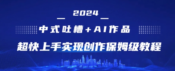2024中式吐槽+AI作画，超快上手实现原创保姆级教程-观智斋电商课程站