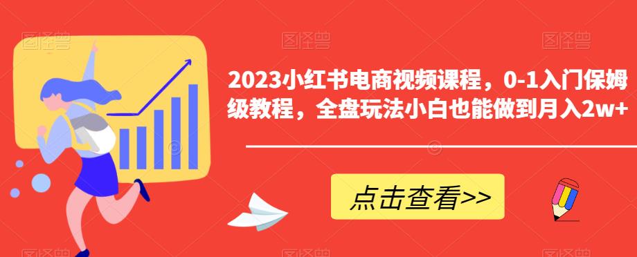 2023小红书电商视频课程，0-1入门保姆级教程，全盘玩法小白也能做到月入2w+-观智斋电商课程站