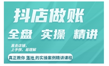 抖店对账实操案例精讲课程，实打实地教给大家做账思路和对账方法-观智斋电商课程站