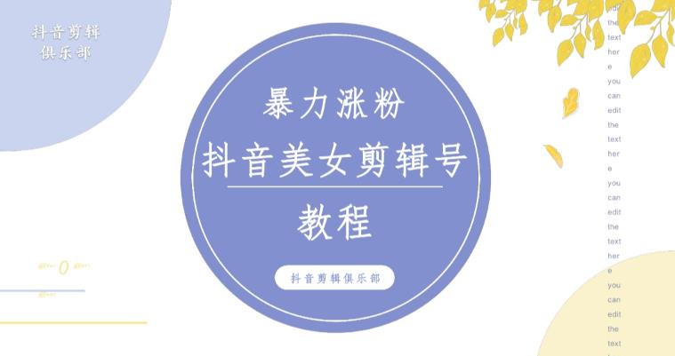 抖音快手暴力涨粉美女混剪视频教程，百分百过原创图片教程！附带违规申诉方法-观智斋电商课程站