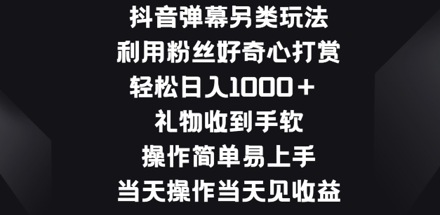 抖音弹幕另类玩法，利于粉丝好奇心打赏， 礼物收到手软，操作简单易上手-观智斋电商课程站