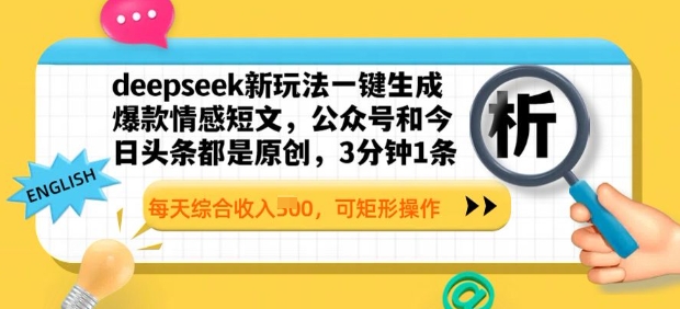 deepseek新玩法一键生成爆款情感短文，3分钟1条，每天综合收入多张，可矩形操作-观智斋电商课程站