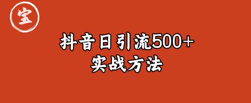 宝哥抖音直播引流私域的6个方法，日引流500+-观智斋电商课程站