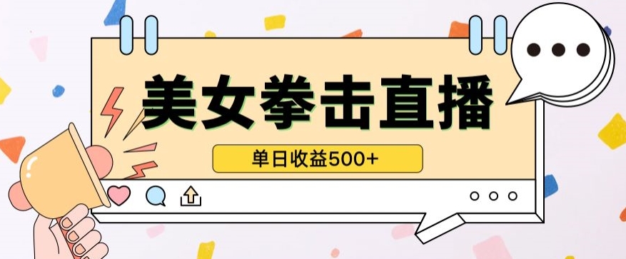 无人直播美女打拳单日收益500+，收益稳定，快速变现，小白最适合做的项目，保姆式教学【揭秘】-观智斋电商课程站