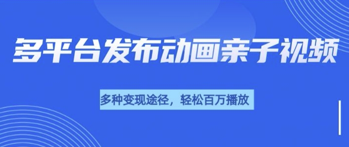 短短30秒，轻松上百万播放，用AI做亲子育儿插画视频，居然这么香-观智斋电商课程站