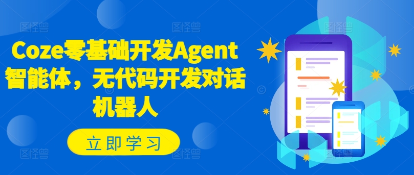Coze零基础开发Agent智能体，无代码开发对话机器人-观智斋电商课程站