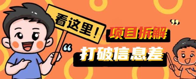 打破信息差！百单5k+项目拆解揭秘，携你掘金先行，一同赚取收益-观智斋电商课程站