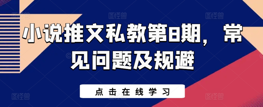 小说推文私教第8期，常见问题及规避-观智斋电商课程站