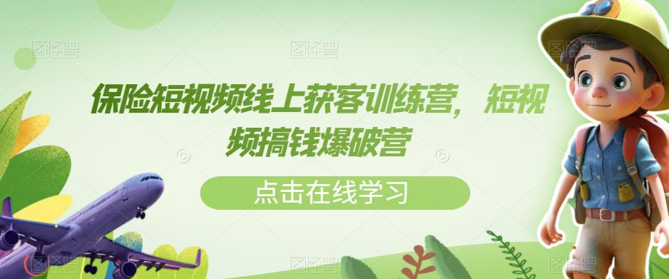 保险短视频线上获客训练营，短视频搞钱爆破营-观智斋电商课程站