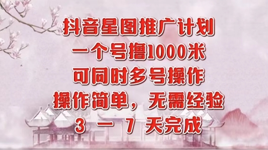 抖音星图推广项目，3-7天就能完成，每单1k，可多号一起做-观智斋电商课程站
