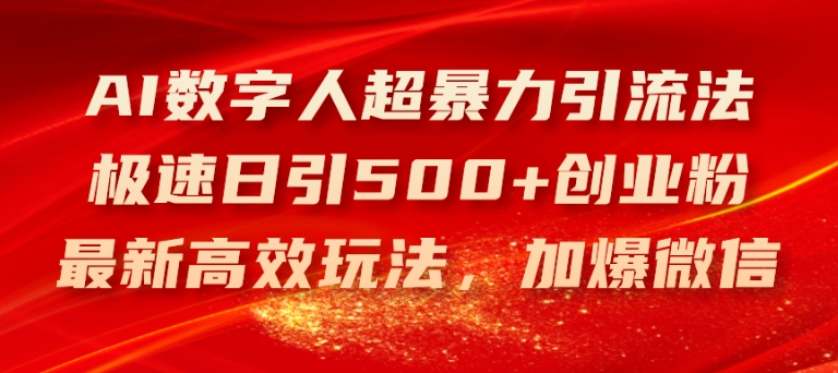AI数字人超暴力引流法，极速日引500+创业粉，最新高效玩法，加爆微信【揭秘】-观智斋电商课程站