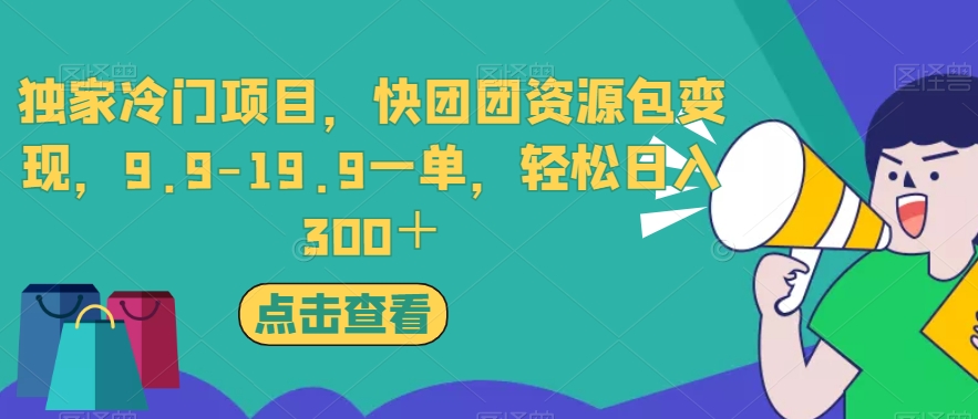 独家冷门项目，快团团资源包变现，9.9-19.9一单，轻松日入300＋【揭秘】-观智斋电商课程站