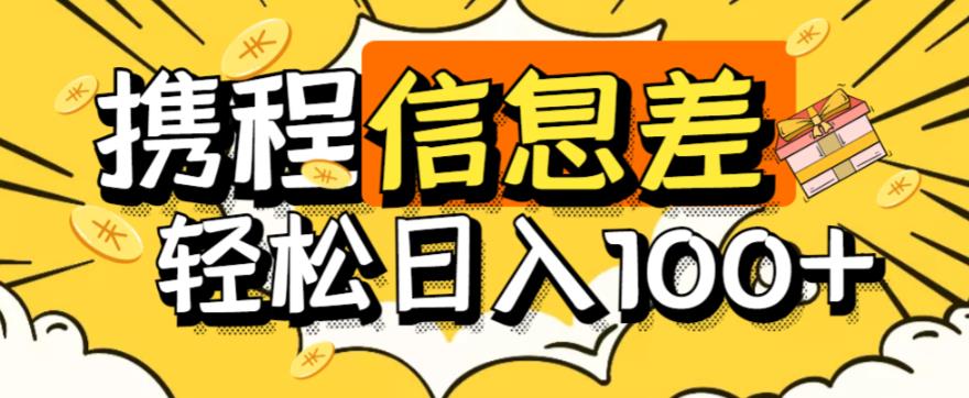 外面收费188的最新携程拍照项目，单号一天100+【详细玩法教程】-观智斋电商课程站