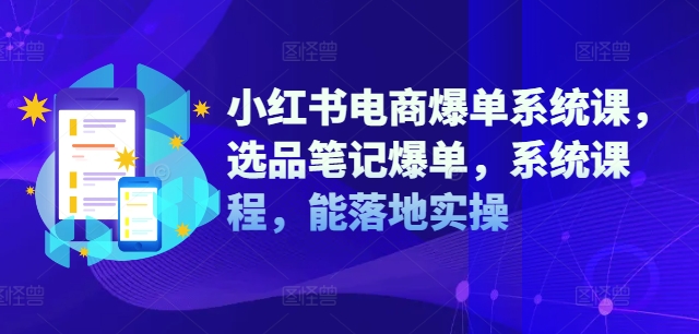 小红书电商爆单系统课，选品笔记爆单，系统课程，能落地实操-观智斋电商课程站