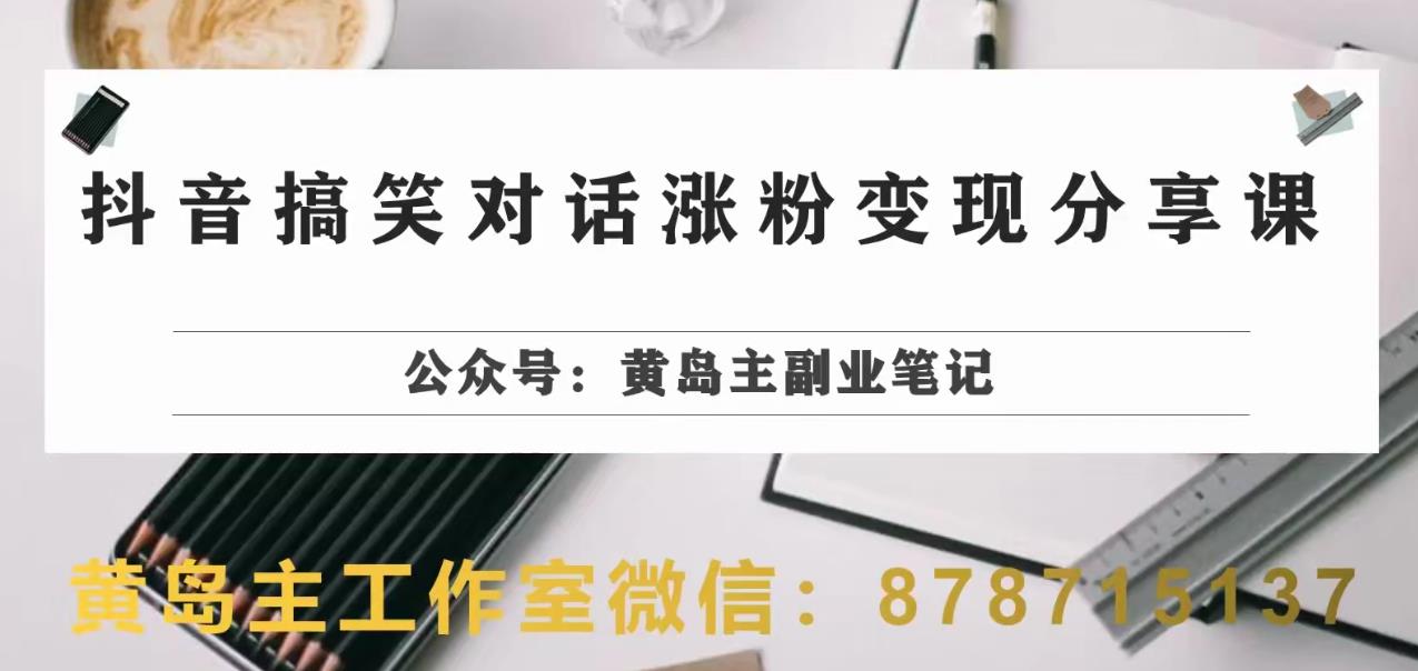 副业拆解：抖音搞笑对话变现项目，视频版一条龙实操玩法分享给你-观智斋电商课程站