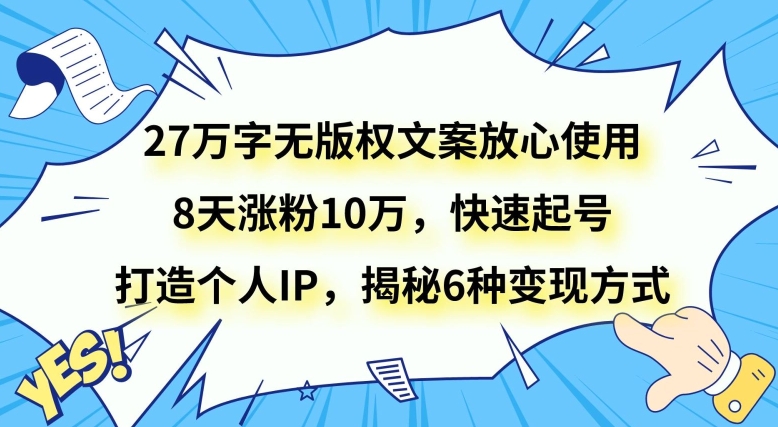 27万字无版权文案放心使用，8天涨粉10万，快速起号，打造个人IP，揭秘6种变现方式-观智斋电商课程站