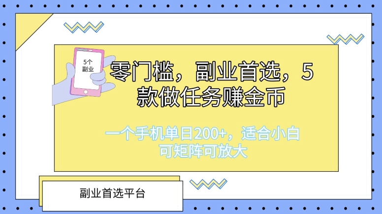 零门槛，副业首选，5款做任务赚金币，一个手机单日1张，适合小白，可矩阵可放大-观智斋电商课程站