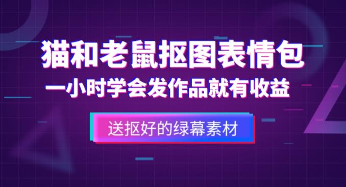 外面收费880的猫和老鼠绿幕抠图表情包视频制作教程，一条视频13万点赞，直接变现3W-观智斋电商课程站