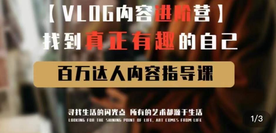 vlog内容进阶营，找到真正有趣的自己，百万达人内容指导课-观智斋电商课程站
