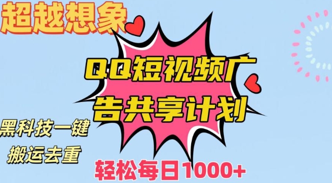 超越想象！黑科技一键搬运去重QQ短视频广告共享计划，每日收入轻松1000+【揭秘】-观智斋电商课程站