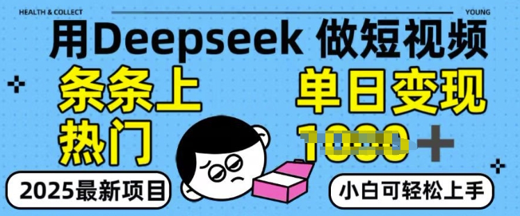 用deepseek+剪咉生成爆款视频，条条上热门，单日变现多张!-观智斋电商课程站
